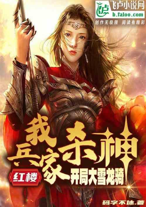 红楼我兵家杀神