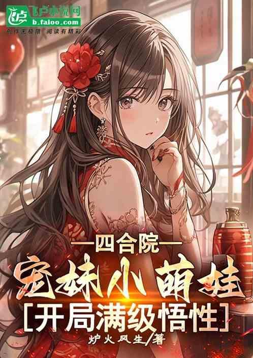 四合院开局收养小党和槐花