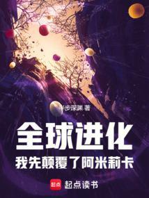 我先颠覆了阿米莉卡笔趣阁