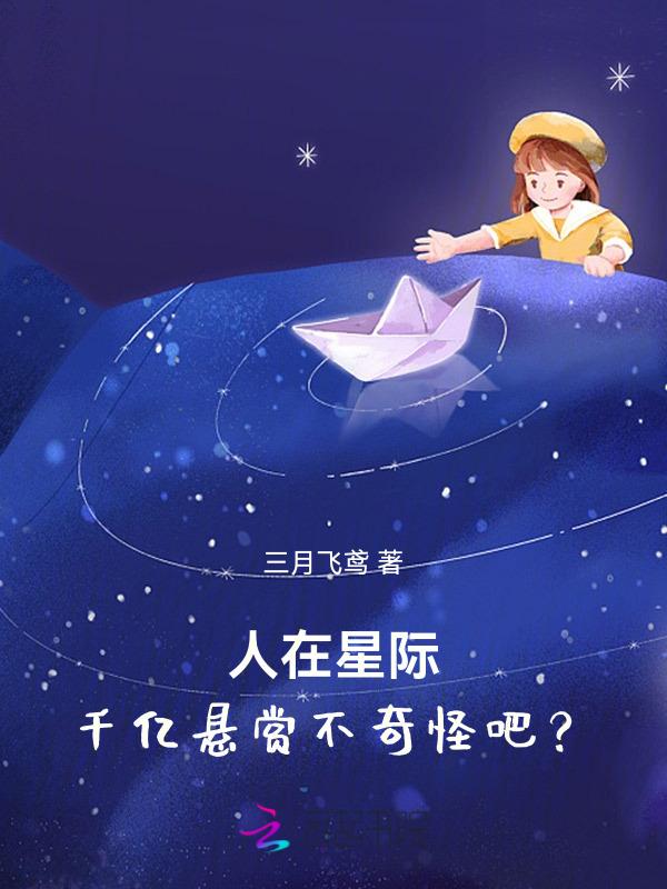 人在星际被