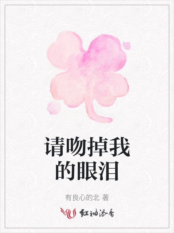 请吻掉我的眼泪是什么歌
