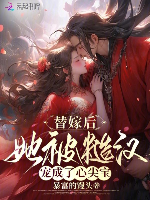替嫁之后她被宠翻了