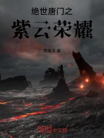 绝世唐门之荣耀篇