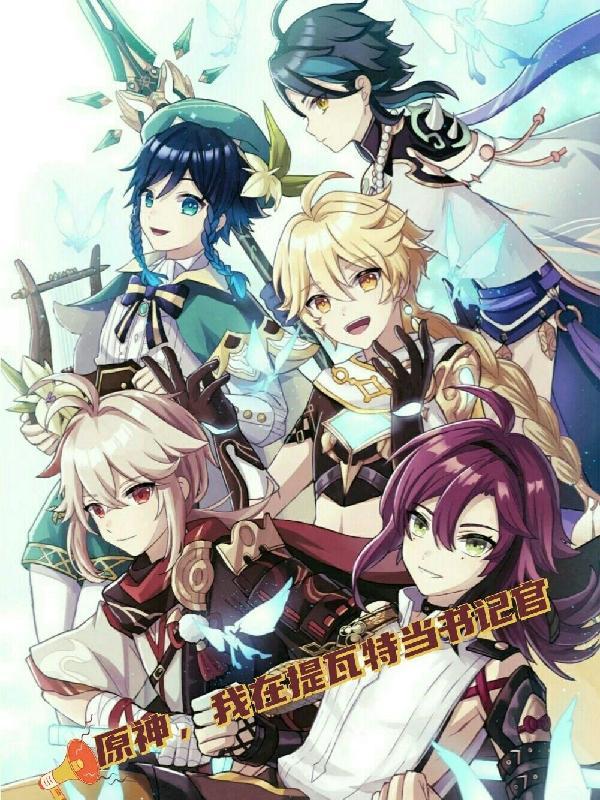 我在提瓦特当神厨
