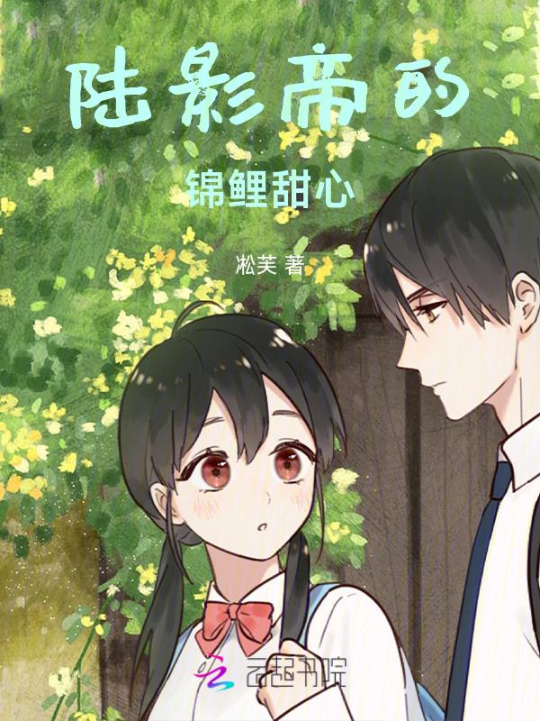陆影帝的锦鲤甜心 凇芙