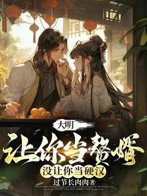 大明让你当赘婿