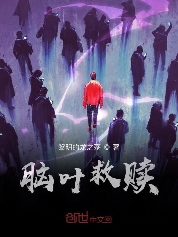 脑叶人物