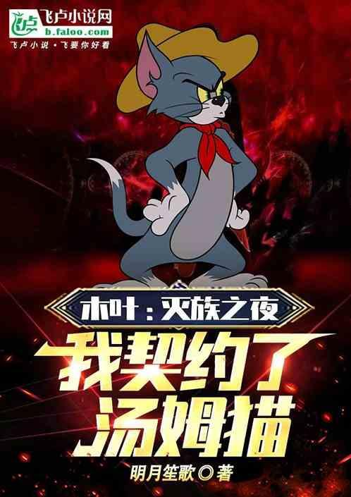 木叶灭族之夜我契约了汤姆猫