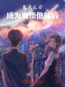 鬼灭之刃同人变成鬼