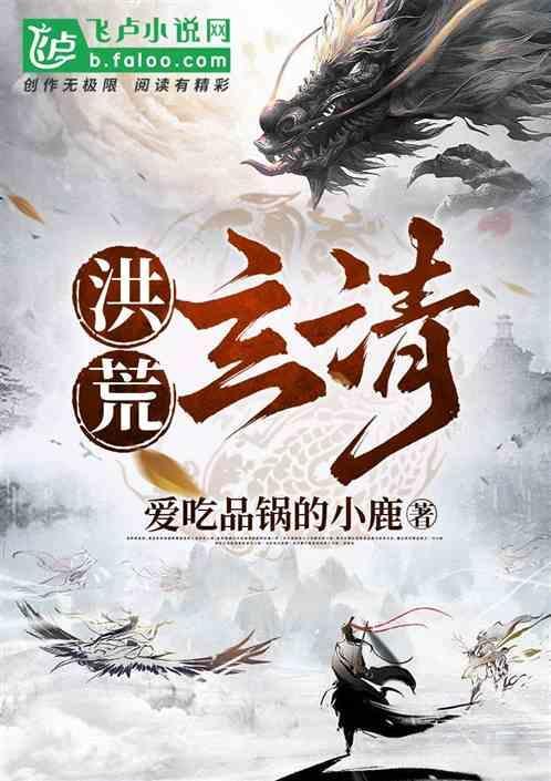 洪荒玄清三清大哥免费阅读