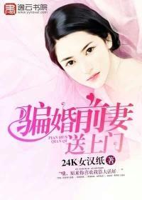 妻子骗婚