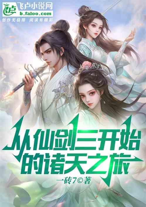 从仙剑三开始穿越诸天