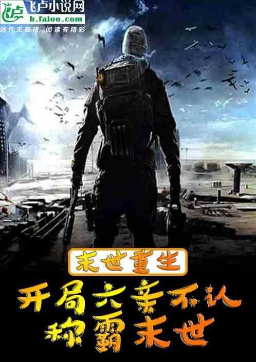 末世重生之开局就无敌