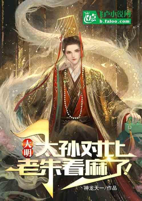 大明孙太后出征是第几集
