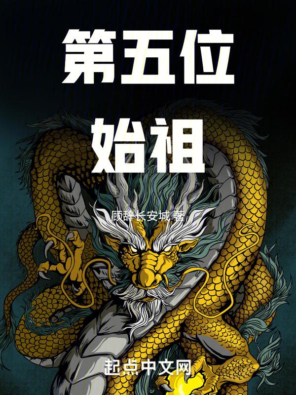 第五代始祖灵兽