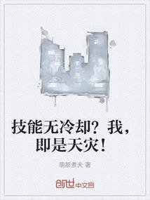 技能无冷却我即是天灾