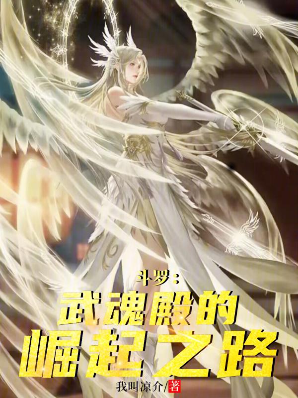 斗罗之武魂殿阵营