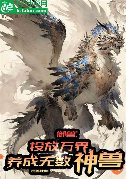 御兽完本