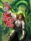 帝国之鹰是什么意思