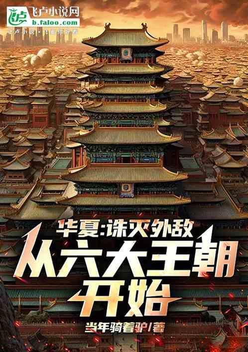 华夏是什么时候灭亡的