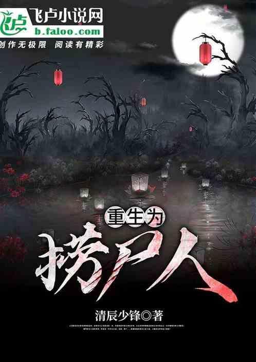 重生霹雳之荫尸人