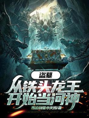 盗墓开局融合铁头龙王