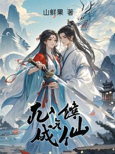 凡人 修仙