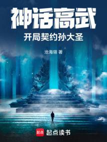 神话高武开局契约孙大圣沧海翎