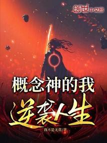 概念神的我逆袭人生免费阅读