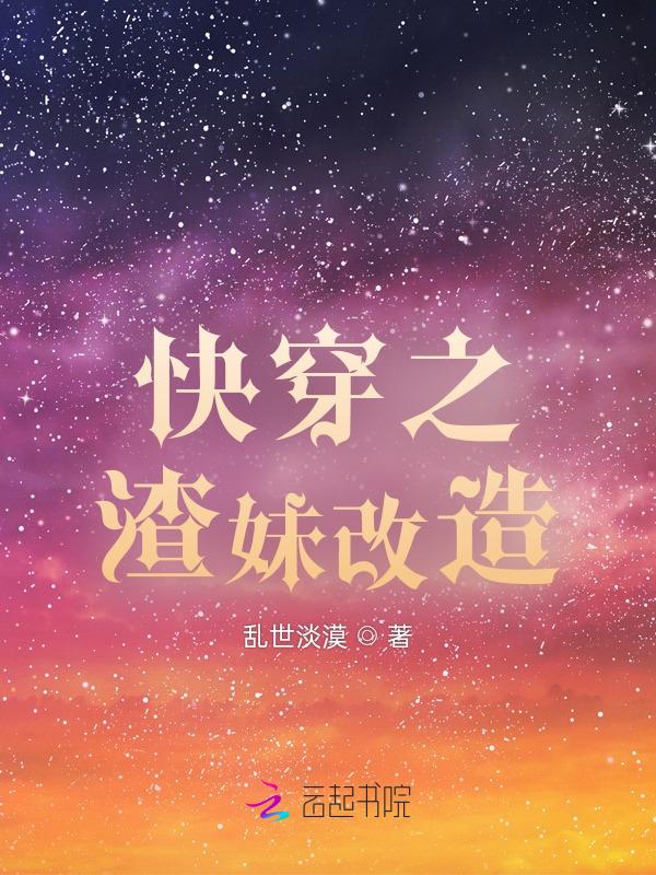 快穿之改造渣女计划