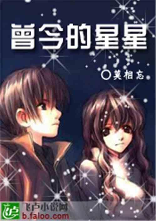 曾经的星空