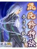 混沌修神诀全文免费阅读