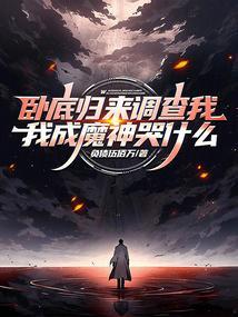 卧底归来是什么改编的