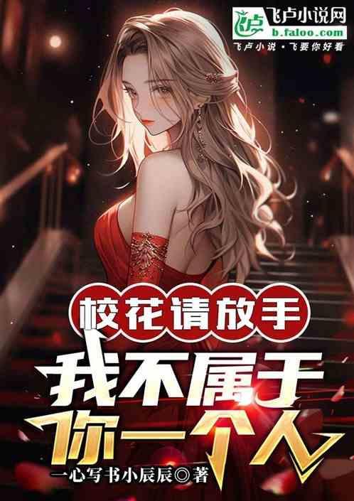 我不属于你一个人是哪一集