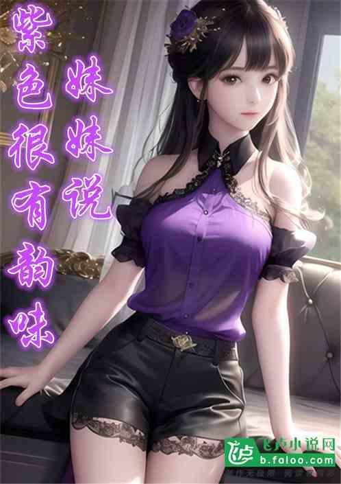 妹妹说紫色有点韵味
