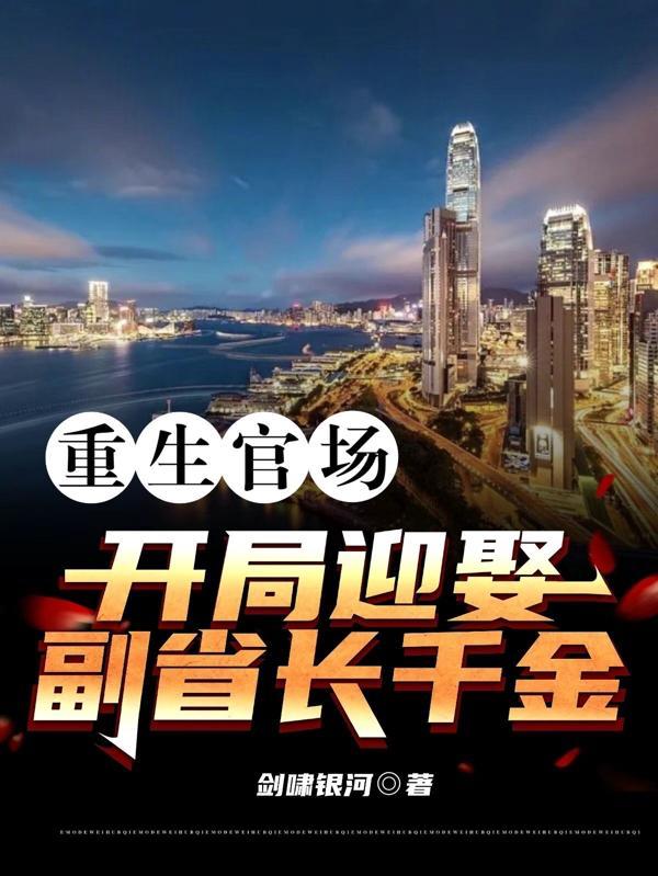 重生官场开局迎娶副笔趣阁