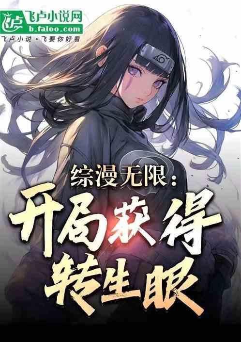 无限综漫开局传承