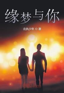 缘梦歌曲原唱
