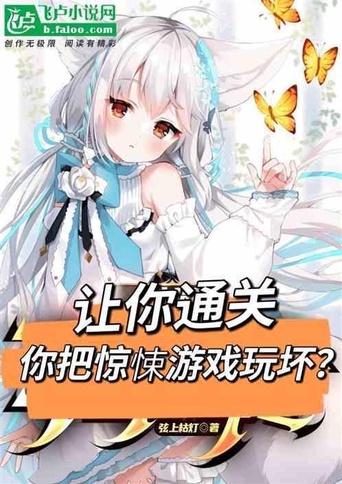 把惊悚游戏完成了养成游戏