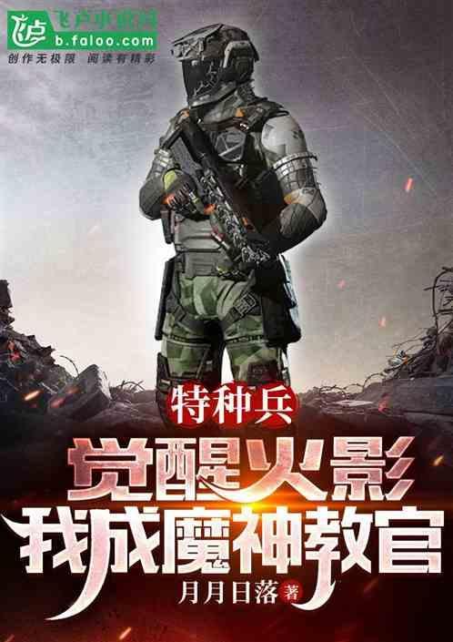 特种兵火凤凰之恶魔教官