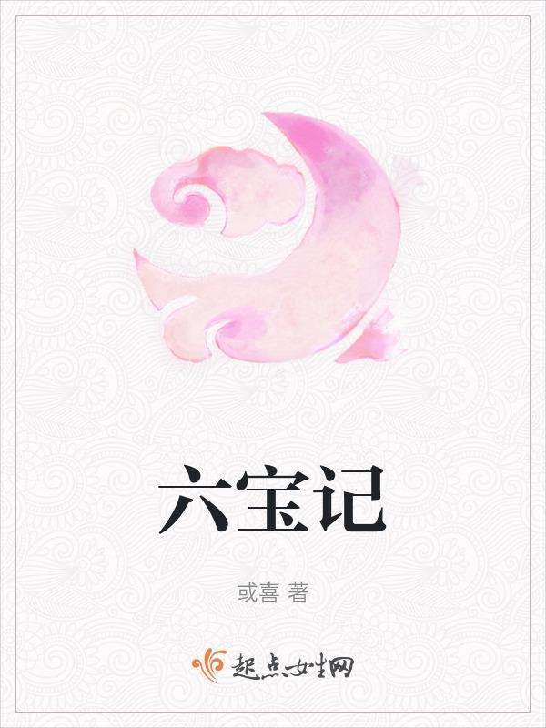 六宝记糕点