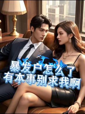 暴发户怎么了有本事别求我啊类似有声