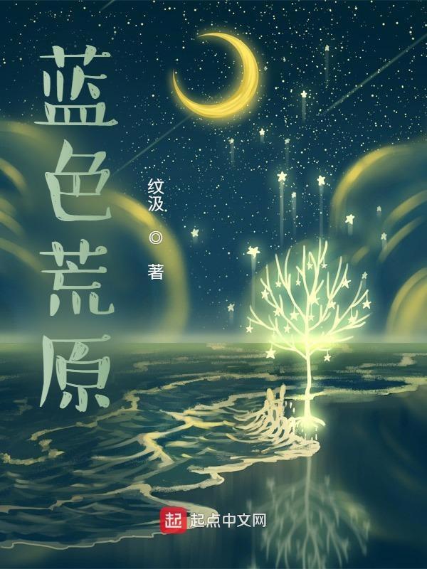 蓝色荒野 倪含诗