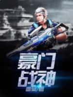 豪门战神简介