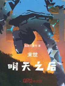 末世之明天会更好