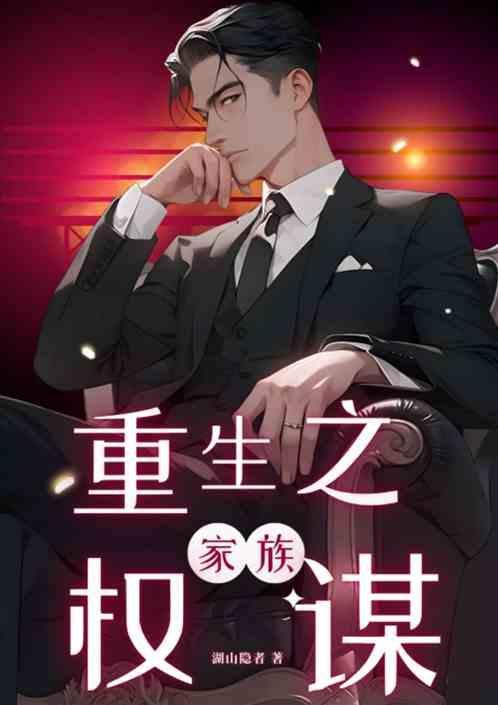 重生之家族