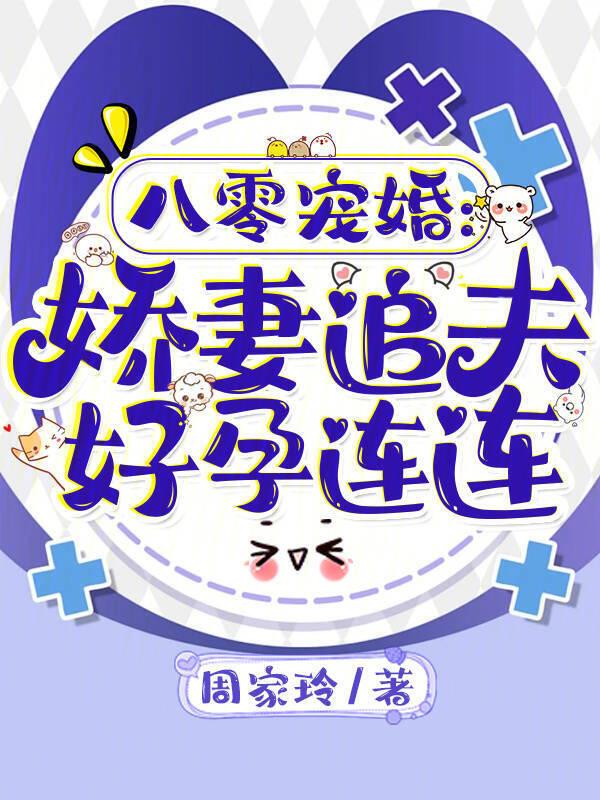 八零娇妻要追夫谈柒