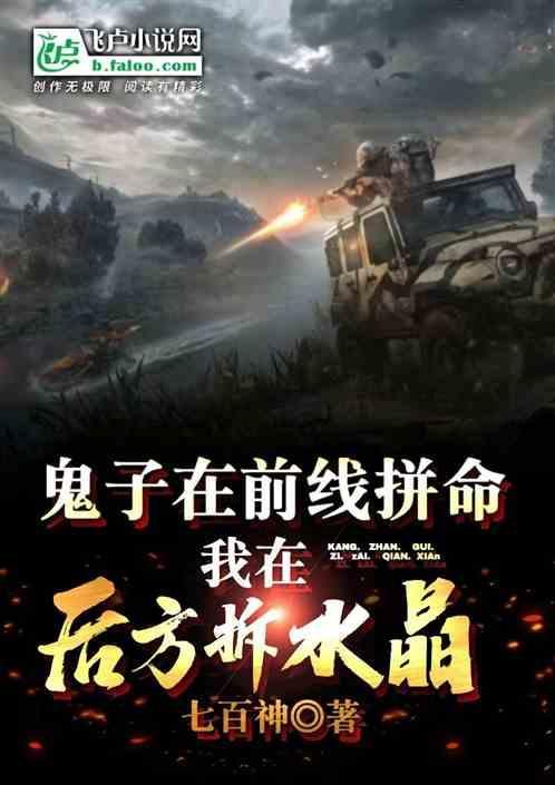 鬼子在前线拼命
