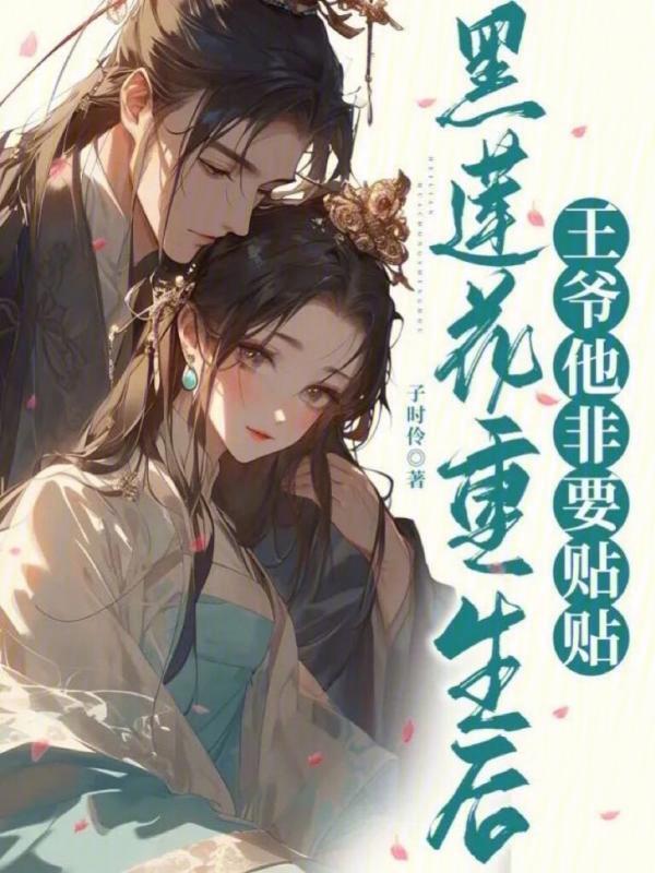 黑莲花重生有点甜