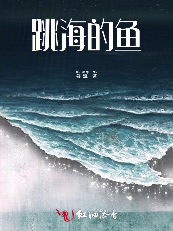 跳海躲鱼的全部
